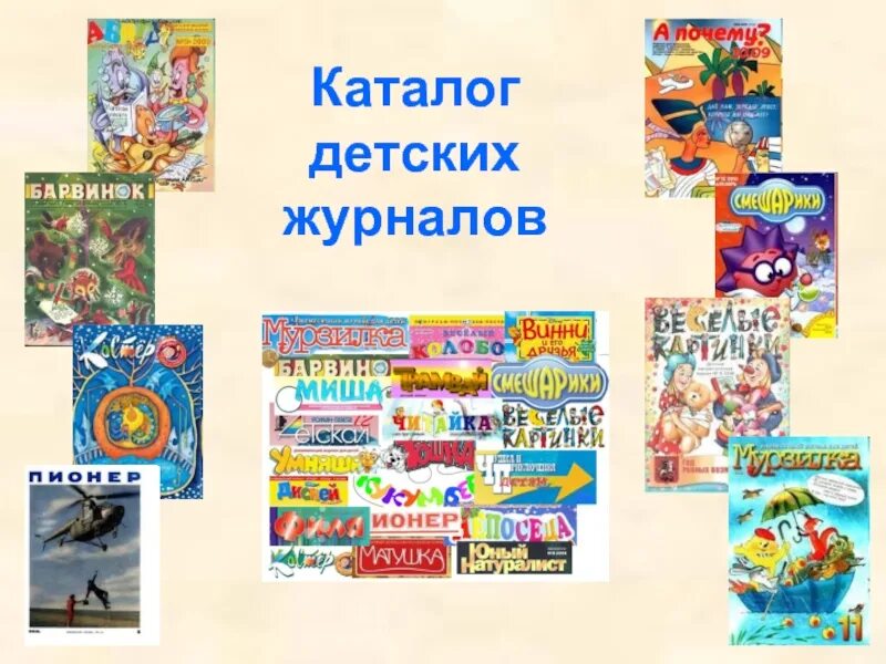 Как называется журнал для детей. Детские журналы. название журналов для детей. детские журналы для дошкольников. название детских газет и журналов.