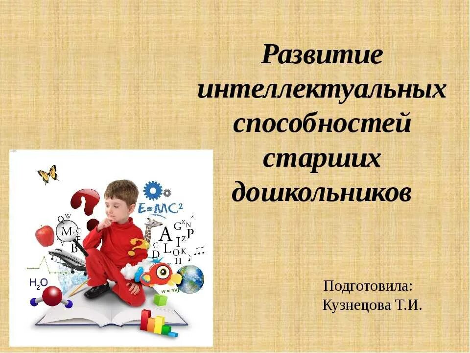 Форма интеллектуального развития. Интеллектуальные способности дошкольников. Развитие интеллектуальных способностей. Интеллектуальное развитие старших дошкольников. Развитие интеллектуальных способностей детей дошкольного возраста.