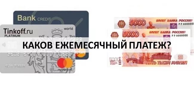 Тинькофф ежемесячный платеж