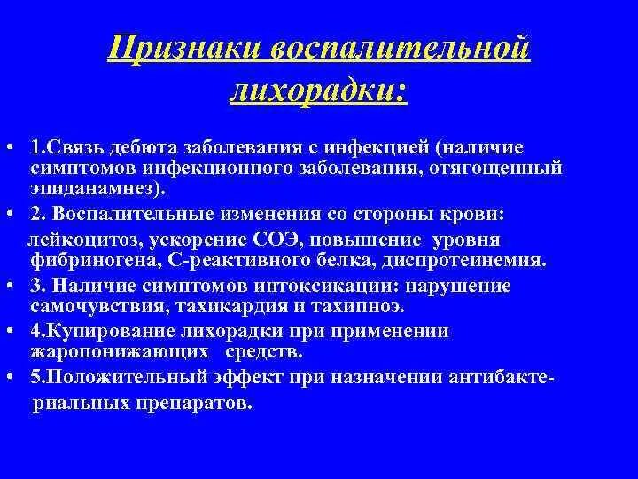 Что такое признаки «воспалительной» лихорадки. Признаки воспалительной лихорадки относятся. Заболевания воспалительной лихорадки латинский. Диспротеинемия при лихорадке.