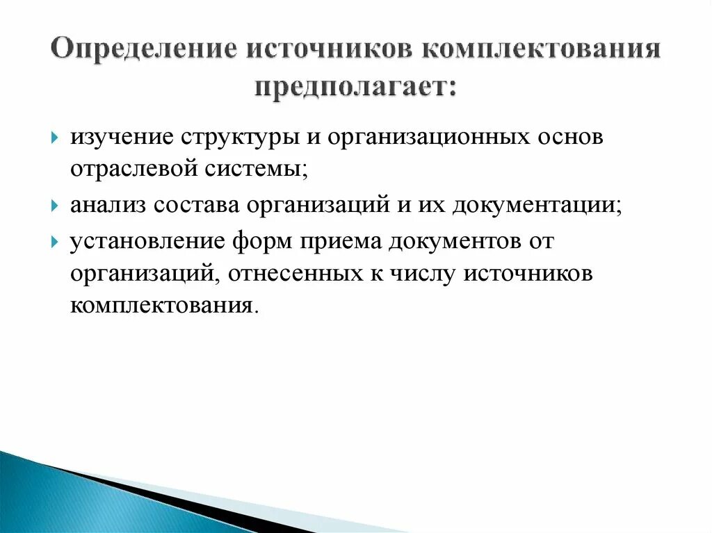 Определение источников комплектования. Критерии источников комплектования. Список источников комплектования. Критерии определения источников комплектования. Критерии комплектования