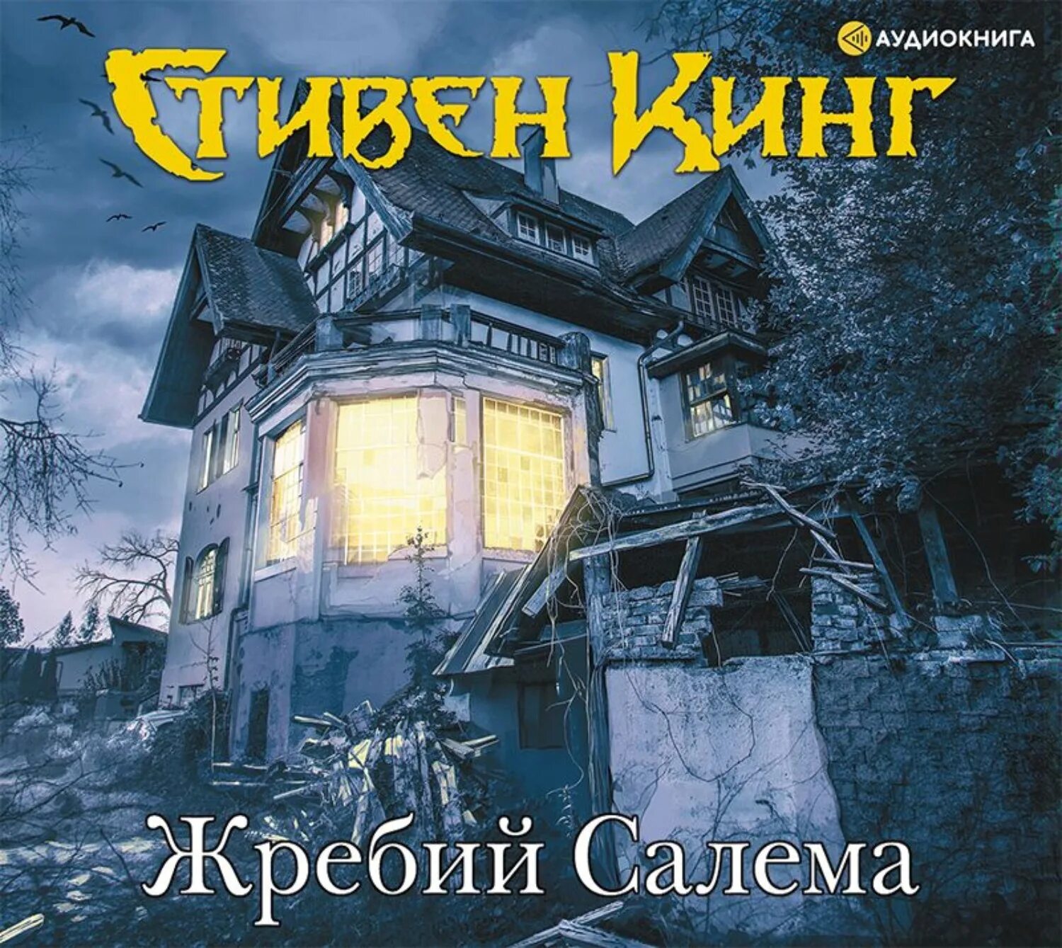 Книги кинга жребий. Удел Салема Стивена Кинга.