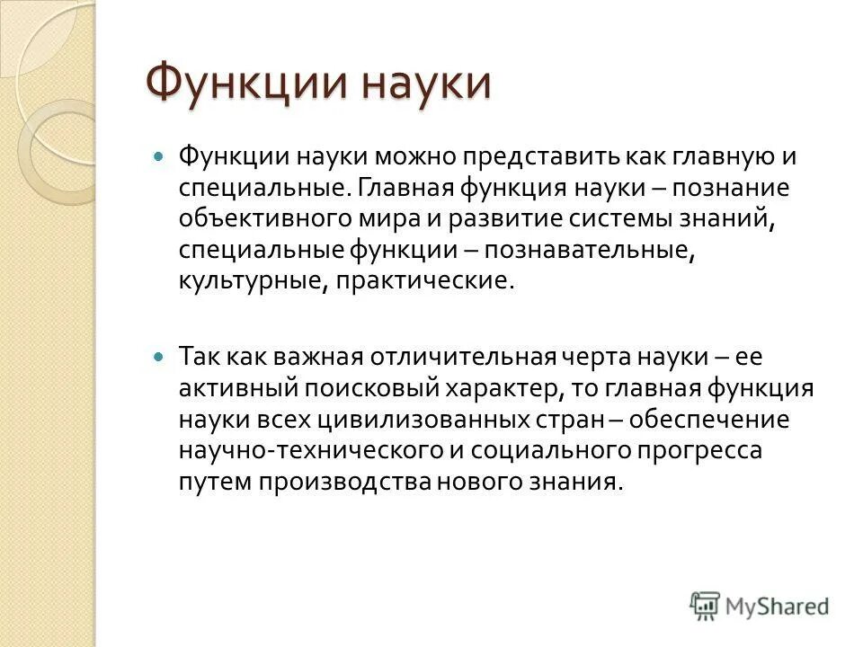 Определить функции науки