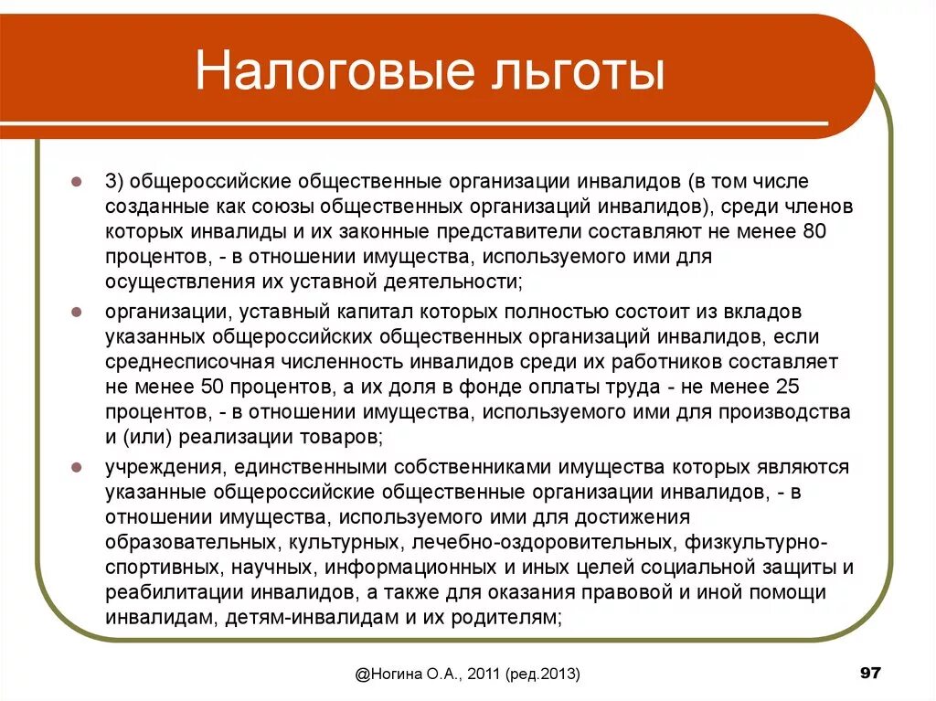 Размер преимущества организациям инвалидов. Налоговые льготы. Льготы для инвалидов в для организаций. Льготы по налогам. Налоговые льготы социальных предприятий.