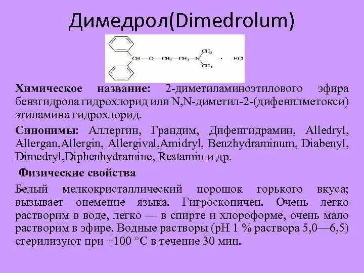 Димедрол хим формула. Димедрол в ампулах. Димедрол физико-химические свойства. Димедрол. Мазь с димедролом от аллергии.