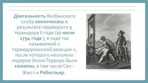 Якобинский клуб это
