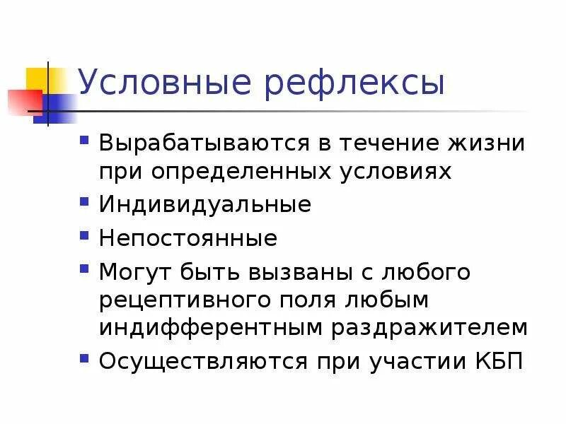 Условные рефлексы необходимы для. Условные рефлексы выраба. Условный рефлекс вырабатывается на. Условные рефлексы осуществляются при участии. Условные рефлексы не вырабатываются….