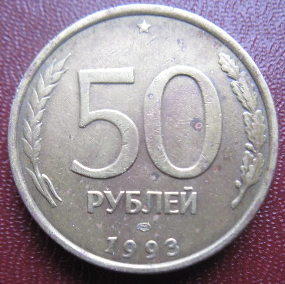 Пятьдесят руб. 50 Рублей 1993 г. ЛМД , биметаллические. 50 Рублей 1993 г. ЛМД. 50 Рублей 1993 ЛМД. Монета 50 рублей 1993 ЛМД.