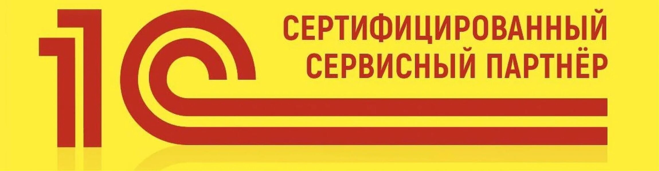 1с вб. 1с сертифицированный сервисный партнер. 1с логотип. Сертифицированный сервис партнер 1с. Сервисный партнер фирмы 1с логотип.