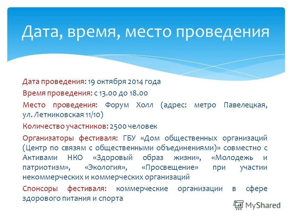 Время и место магазин. Дата и время проведения. Дата и место проведения. Место и время проведения. Дата время место.