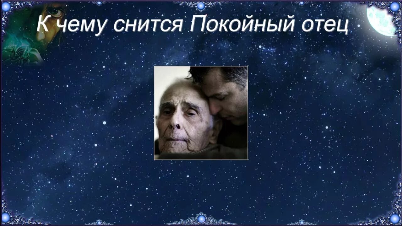 Сонник покойный отец живой. Снится покойный отец. К чему снится покойный отец. К чему снится покойник папа. К чему приснился покойный отец.