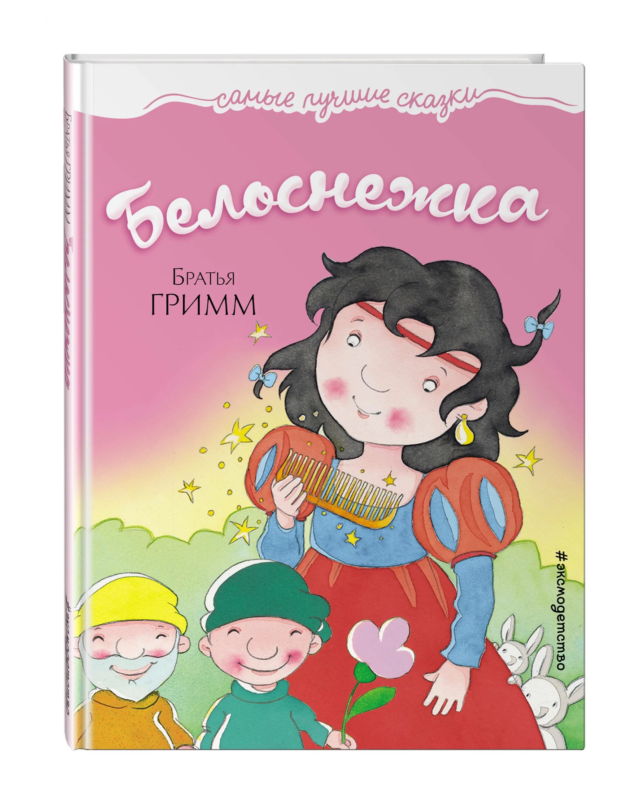 Книга Гримм Белоснежка. Белоснежка Якоб Гримм книга. Белоснежка и семь гномов братья Гримм обложка книги. Белоснежка книжка. Белоснежка книга читать