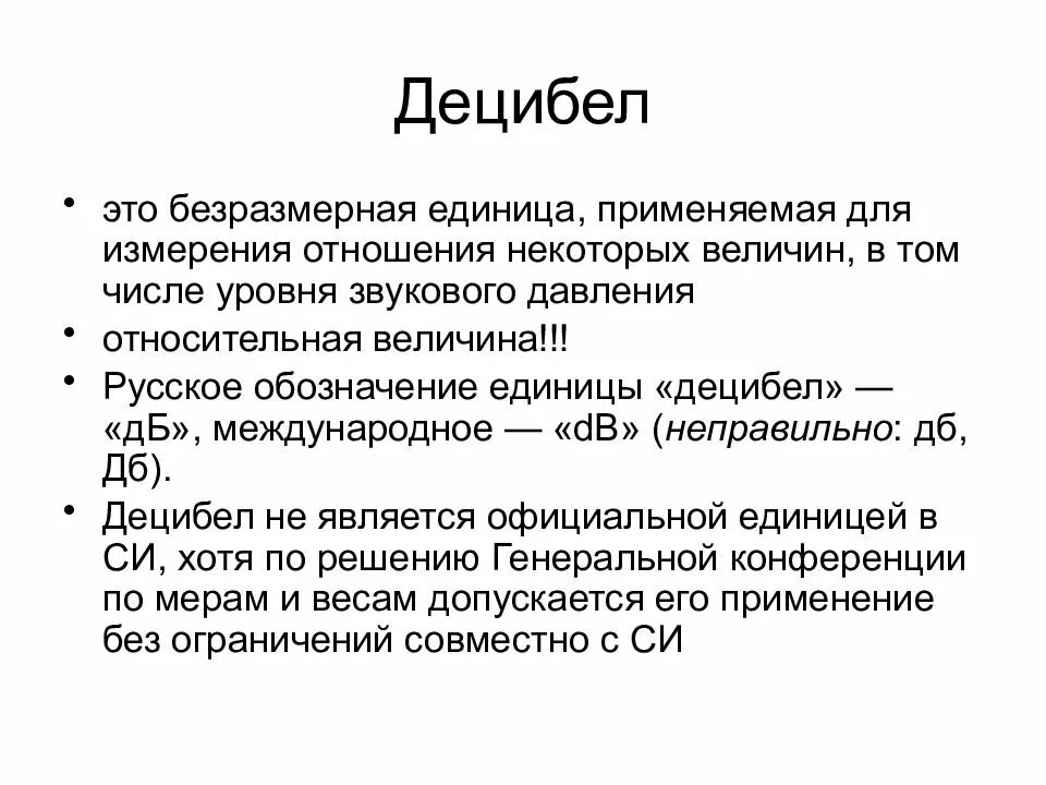 Децибел это простыми словами. Децибелы относительные величины. Децибел это единица измерения. Децибел величина. Формула децибел