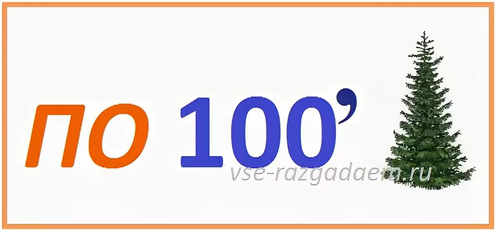 Слова в которых есть число 100. Ребусы с числами. ребусы с числом 100. ребусы с числительным. ребусы числительные.