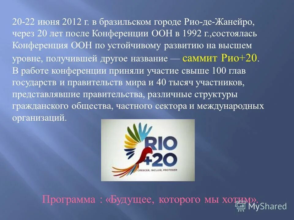 20 июня 2012. Конференция ООН В Рио де Жанейро 2012 Рио +20. Конференция ООН по устойчивому развитию Рио+20. Будущее которого мы хотим конференции Рио +20 2012. Конференция ООН 2012.