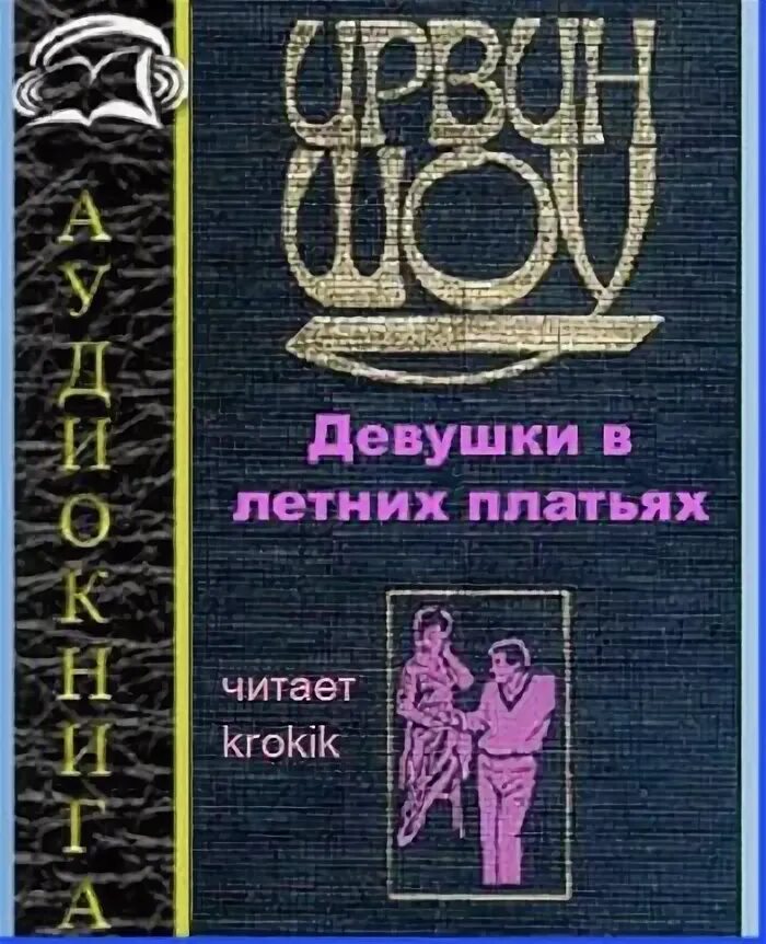 Шоу аудиокниги слушать. Шоу ирвин "ночной портье". Ирвин шоу с женой. Шекспир и смуглая леди. Богач, бедняк ирвин шоу книга.