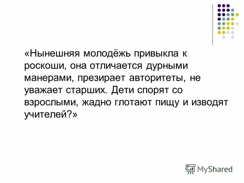 Нынешняя молодежь привыкла к роскоши. Нынешняя молодежь привыкла к роскоши. Сократ нынешняя молодежь привыкла. Нынешняя молодежь привыкла к роскоши она отличается дурными. Нынешняя молодежь привыкла к роскоши сократ.