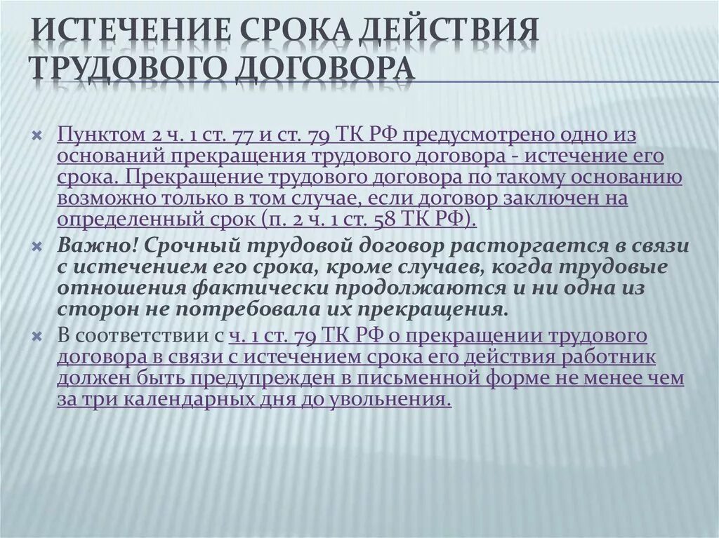 Истечение срока трудового договора приводит