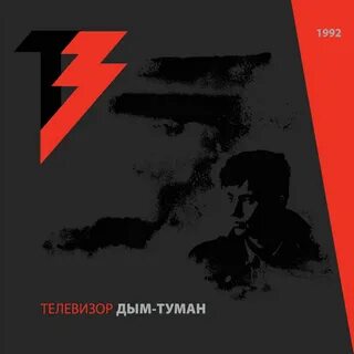 Песня дым туманы