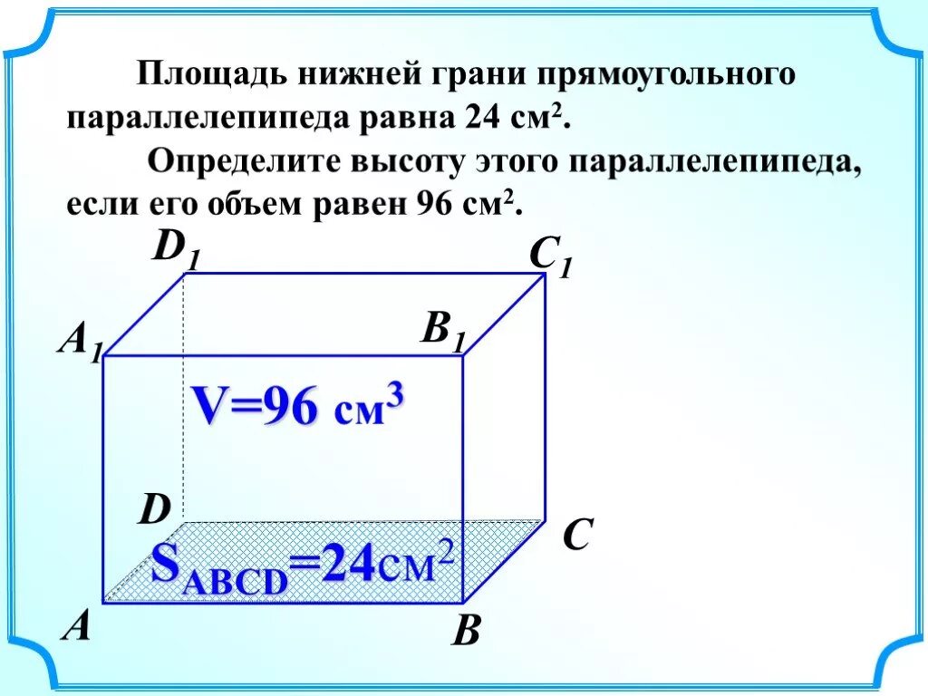 Ширина параллелепипеда равна 3 3 4. Площадь грани прямоугольного параллелепипеда. Высота прямоугольного параллелепипеда. Площадь прямоугольногопараллепипида. Площадь нижней грани прямоугольного параллелепипеда равна 24.