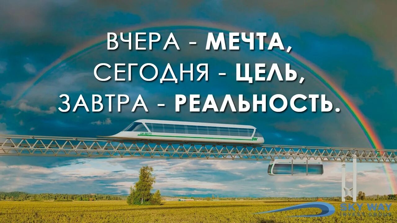 Дорога мечта цель