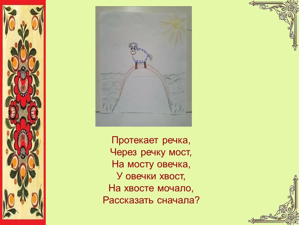 Протекала речка через речку мост. Докучная сказка. Докучная сказка рисунок. Докучная сказка пример. Речка через речку мостик на мосту Овечка у овечки хвостик.