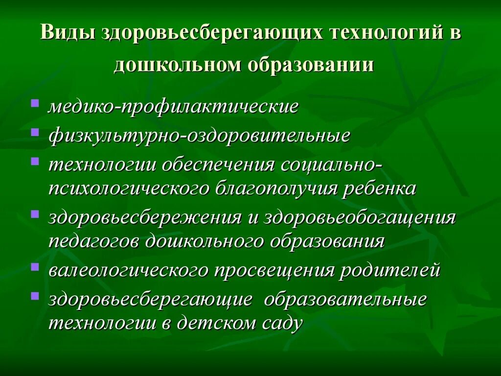 Результат здоровьесберегающих технологий. Виды здоровьесберегающих технологий. Здоровьесберегающие технологии презентация. Здоровьесберегающие технологии в образовательном процессе в ДОУ. Виды здоровья сберегающих технологий.