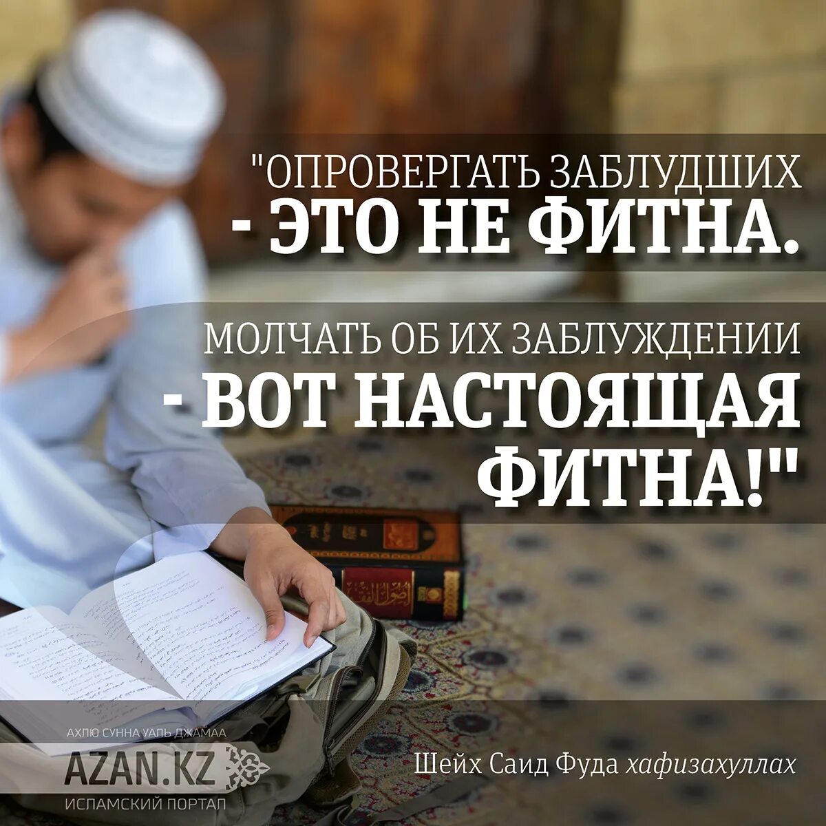 Фитна в исламе что это. Фитна в исламе. фитна в исламе хадисы. заблудшие в исламе. фитна женщин в исламе.