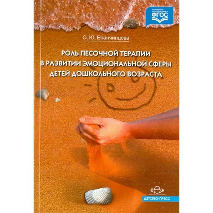 Развитие эмоциональной сферы песочной терапии