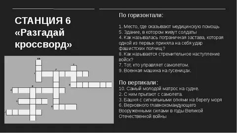 Разгадай кроссворд по горизонтали полка дал команду