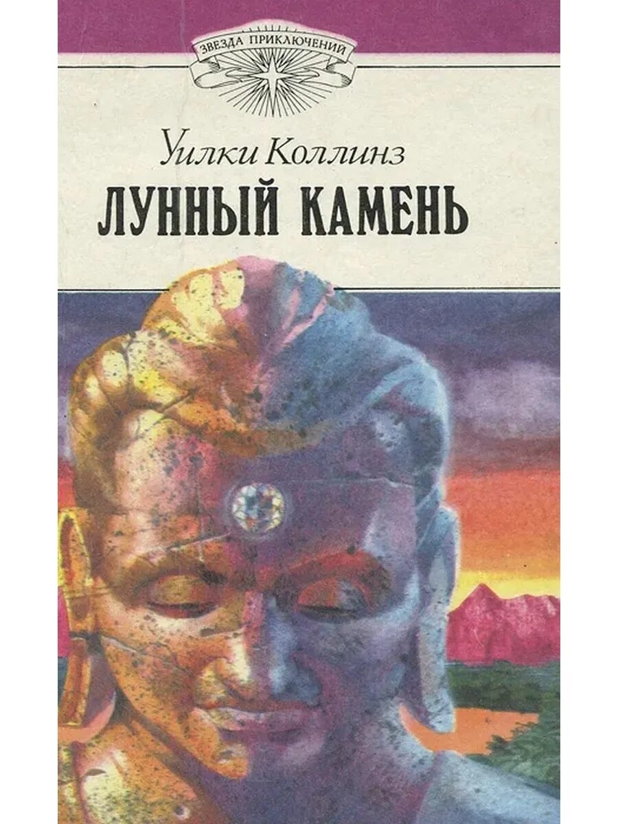 Лунный камень Уилки Коллинз книга. Уилки Коллинз лунный камень обложка. Эксмо лунный камень Уилки Коллинз. Уилки Коллинз - лунный камень / 1868. Книга коллинз лунный камень