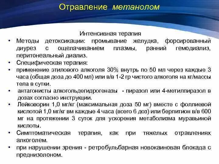 При отравлении метанолом. Интенсивная терапия отравления метанолом.. Задачи метанол