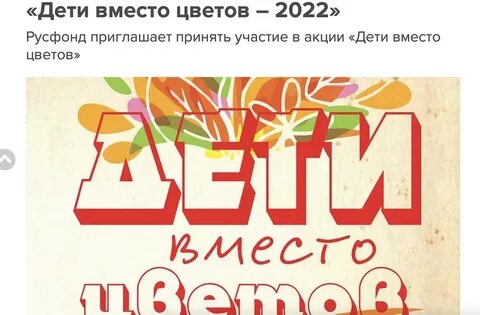 Сайт дети вместо цветов