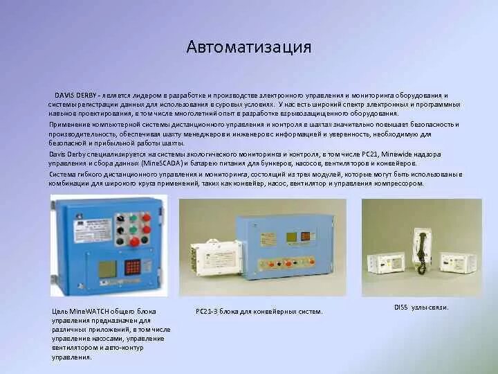 Контроль метана. Девис дерби аппаратура газовой защиты. Микон 3 Ингортех. Датчики Микон. Система управления компрессорами.