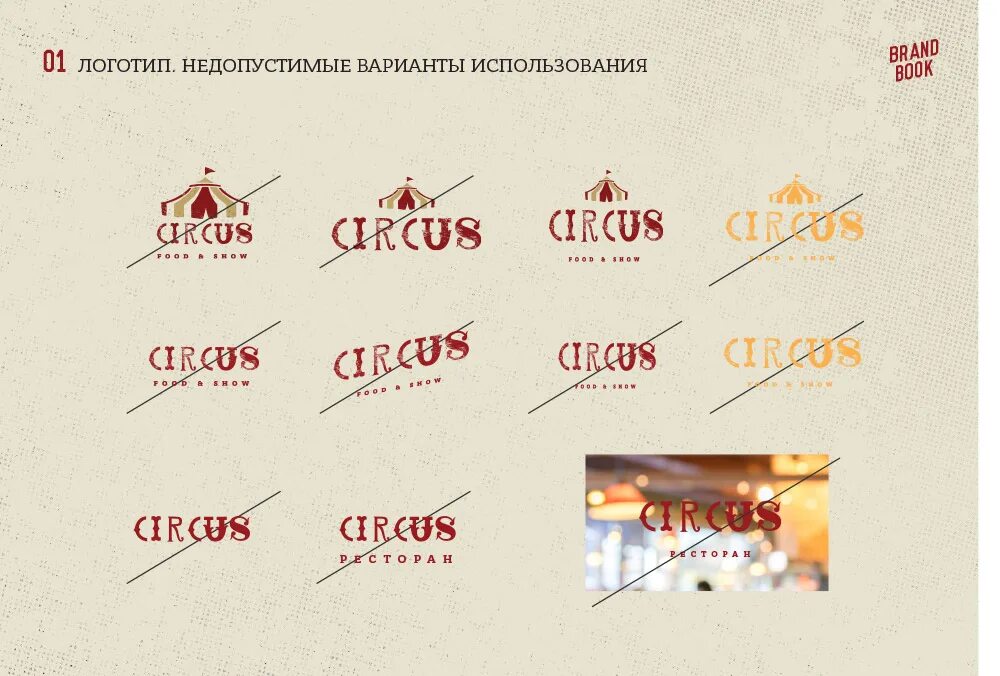 Брендбук. Недопустимые варианты использования логотипа. Недопустимые варианты использования фирменного знака. Недопустимые версии логотипа. Варианты использования логотипа.