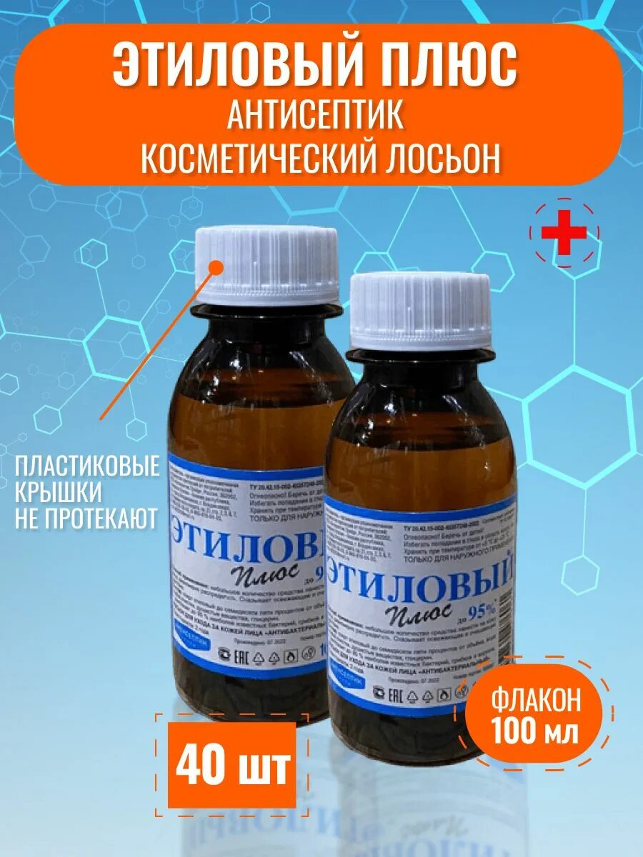 Этиловый плюс. Лосьон косметический этиловый 99 мл. Стопсепт плюс 90% дез ср-во 100мл. Этиловый плюс. Стопсепт 100 мл.
