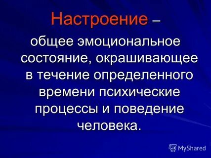 Общее настроение
