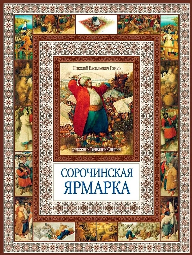 Гоголь вечера сорочинская ярмарка. Вечера на хуторе сорочинская ярмарка. "сорочинская ярмарка". Сорочинская ярмарка гоголь иллюстрации. Сорочинская ярмарка гоголь читать.