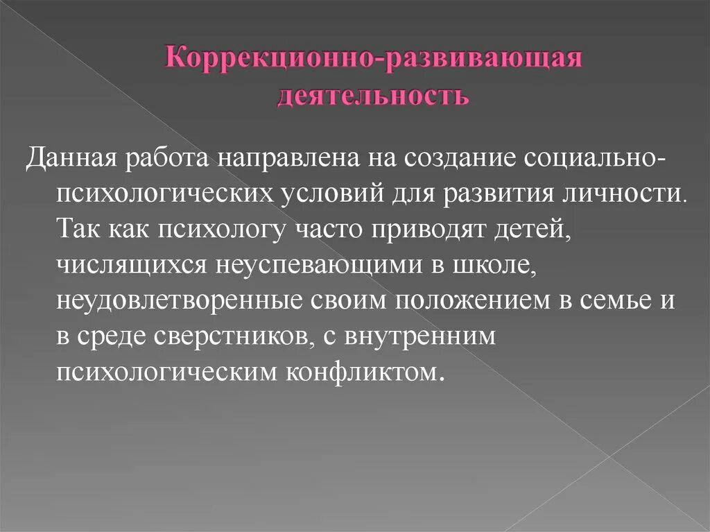 Развивающая деятельность направлена на. Коррекционно-развивающая работа. Коррекционно-развивающая работа психолога в колледже. Коррекционно-развивающие. Коррекционно-развивающая деятельность педагога направлена на.