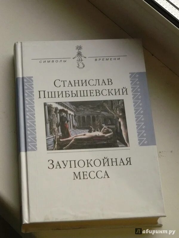 Как называется заупокойная месса. Пшибышевский заупокойная месса.