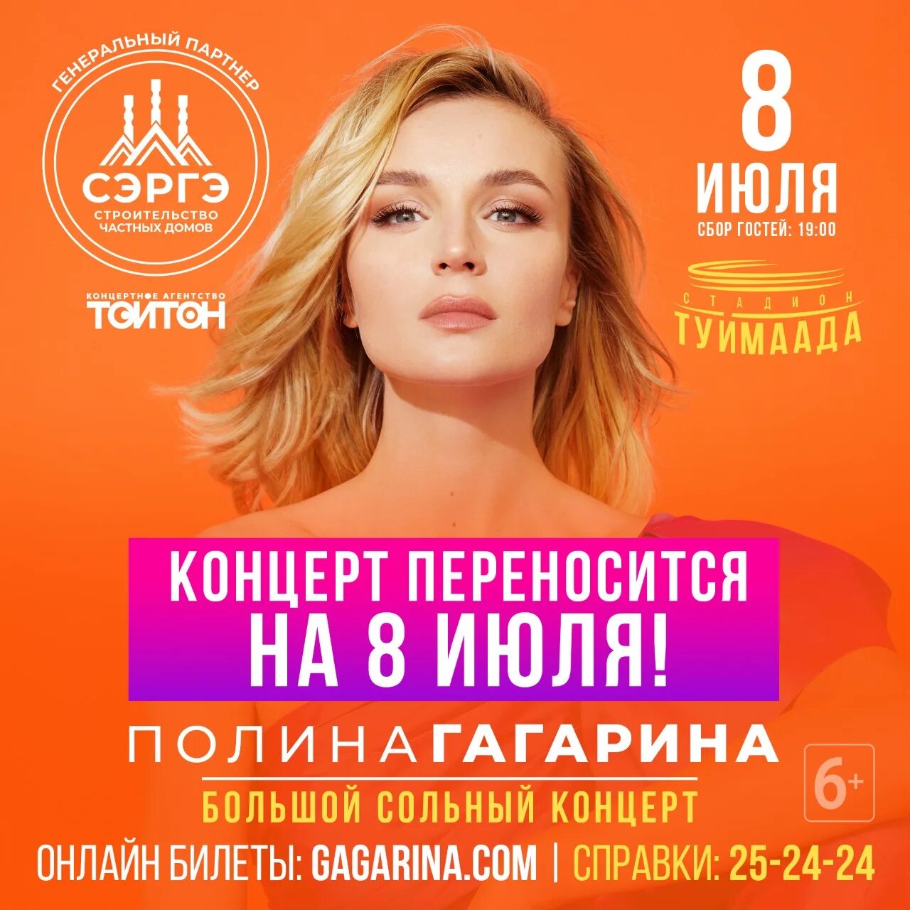 Гагарина концерт в москве 2024 купить билеты. Концерт Полины Гагариной в Якутске 2022. Билеты на концерт Полины Гагариной. Гагарина афиша концертов.