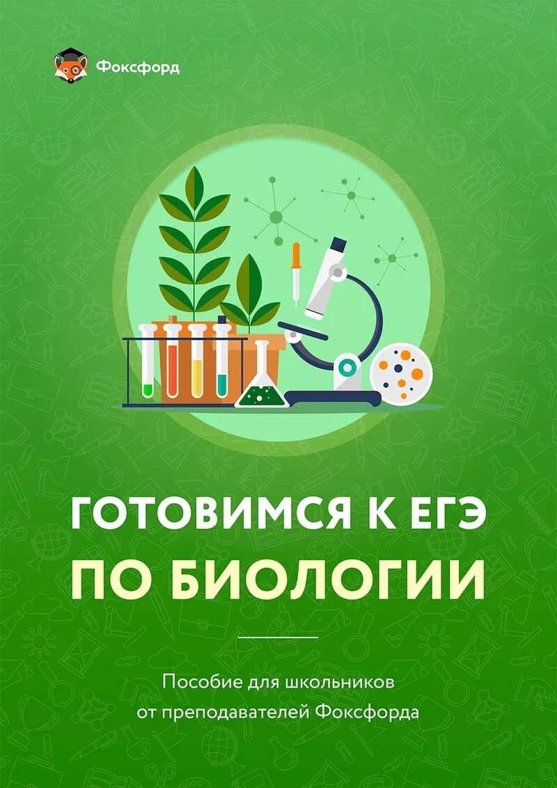 ЕГЭ по биологии. Его по биологии. Подготовка к экзамену по биологии. Подготовка к ЕГЭ по биологии. Класс подготовка егэ биологии