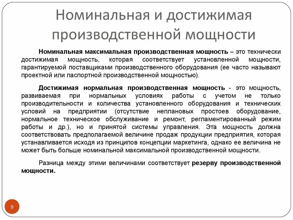 Производственная мощность. Номинальная мощность предприятия это. Номинальная и максимальная мощность. Номинальная и фактическая мощность.