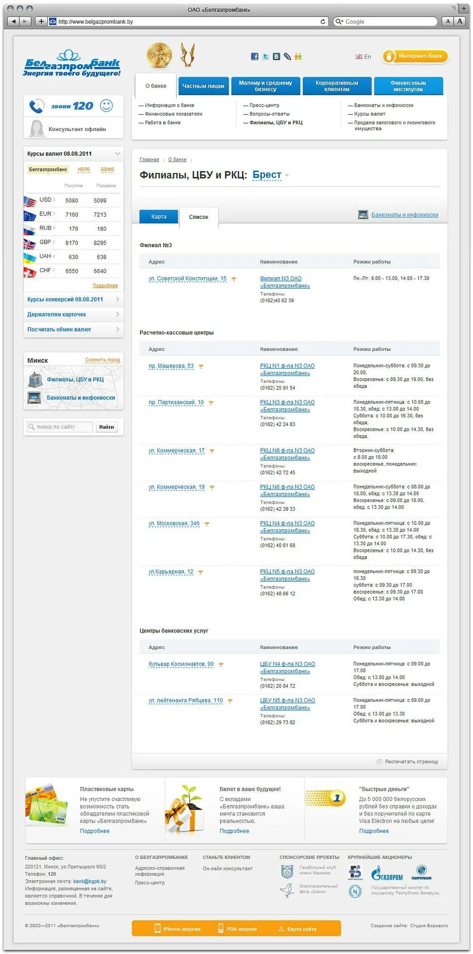 Банки партнеры банка белгазпромбанк. Белгазпромбанк карта покупок магазины Брест. Белгазпромбанк список магазинов. Карта Белгазпромбанка. ОАО Белгазпромбанк.