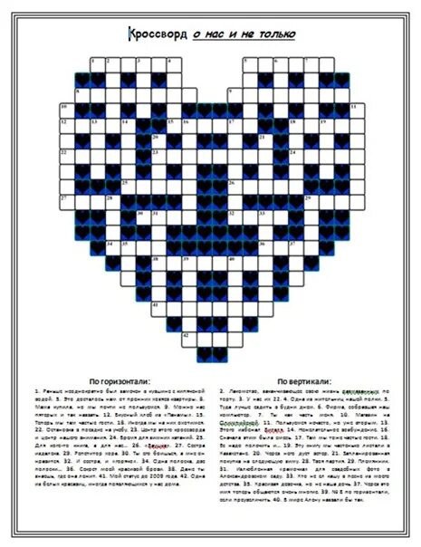 Кроссворд первая любовь. Кроссворд. Вопросы для кроссворда любимому. Кроссворд для парня с вопросами. Любовный кроссворд.