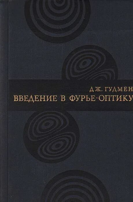 Введение в оптику. Фурье оптика Гудмен. Оптика книга. Продажи в оптике книги.