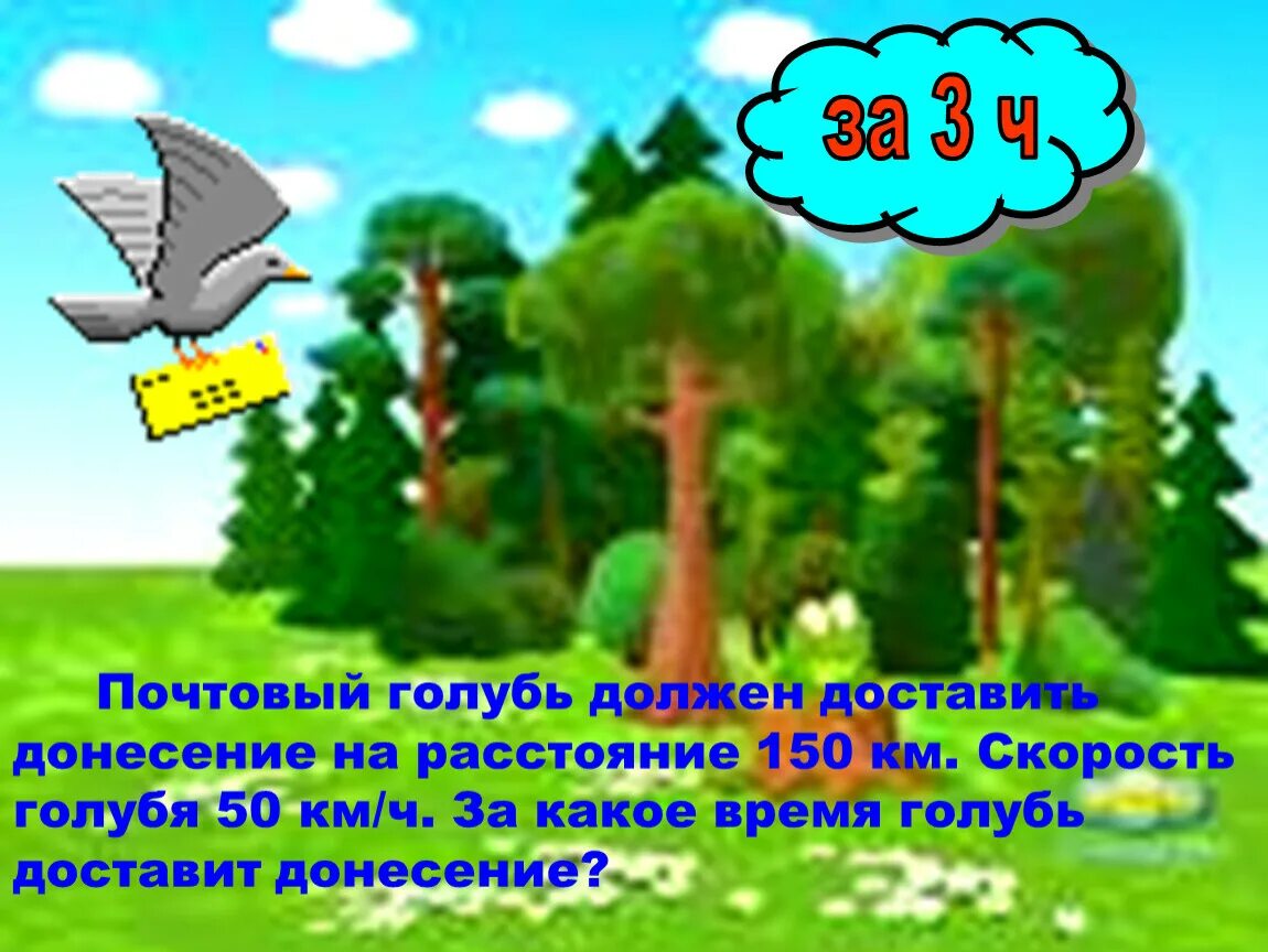 Почтовый голубь должен доставить донесение. Почтовый голубь должен. сколько может пролететь почтовый голубь. почтовый голубь должен доставить донесение на расстояние 130 км. доставь донесение картинки для детей.