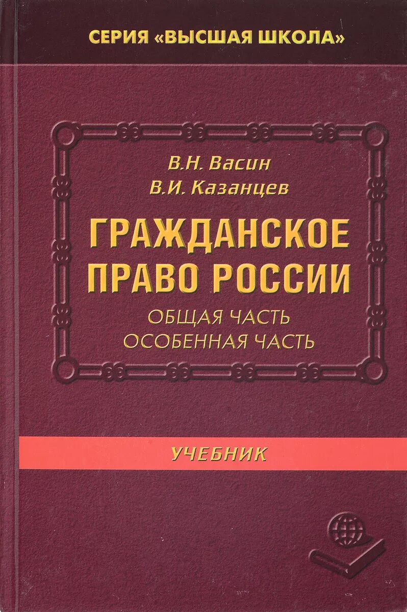 Российское гражданское право суханов учебник. Гражданское право особенная часть. Гражданское право. Учебник. Право в России. Гражданское право особенная часть учебник.