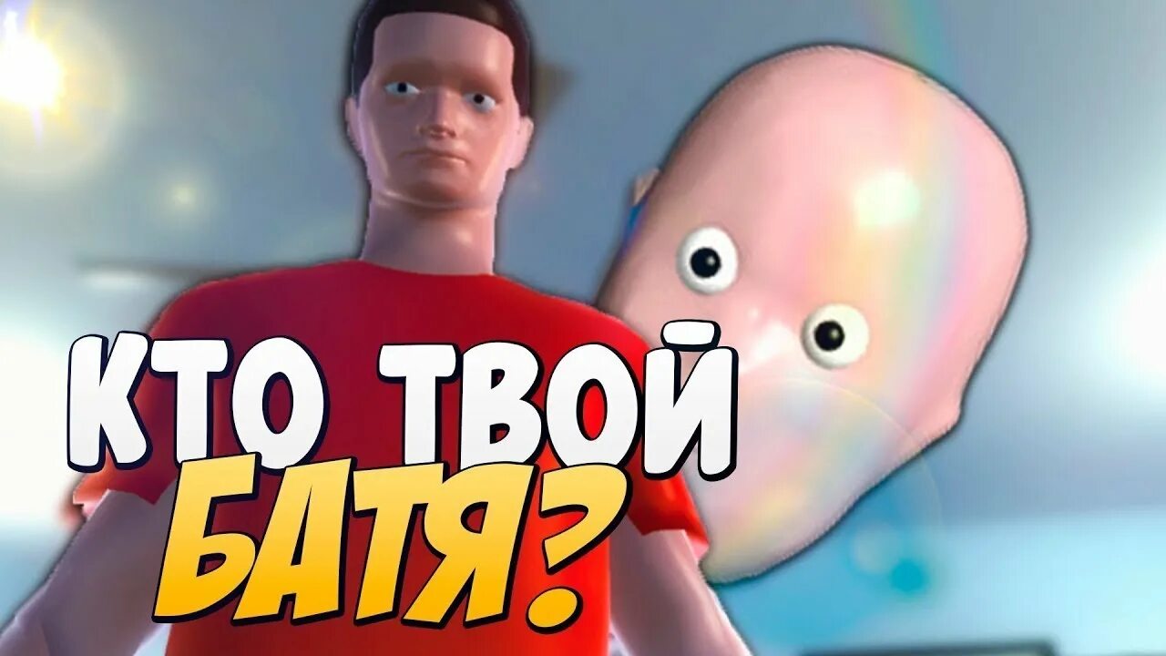 Whos your Daddy игра. Who's your Daddy. Игра кто твой батя. Who's your Daddy - папаня. Whose gaming now