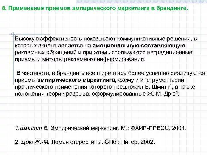 Применение приема. Эмпирический маркетинг. Эмпирический маркетинг примеры. Б Шмитт эмпирический маркетинг. Пример стратегии эмпиризма.